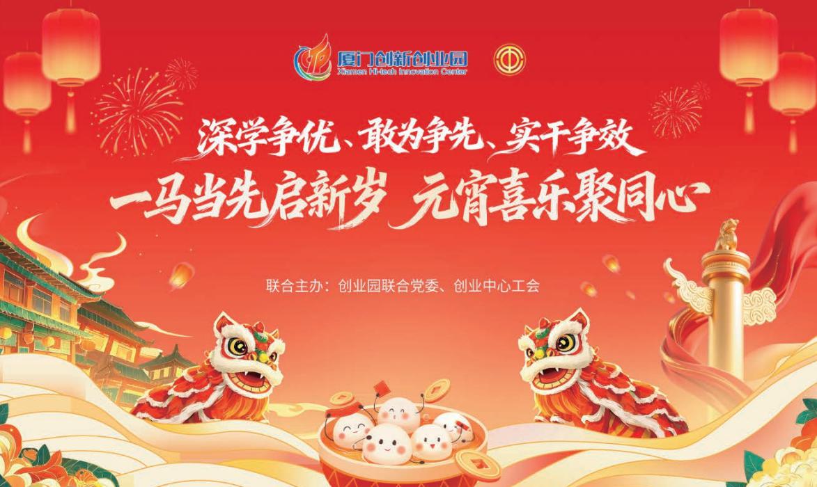 一马当先启新岁，元宵喜乐聚同心 ——创业中心工会成功举办2026年度职工元宵游园活动