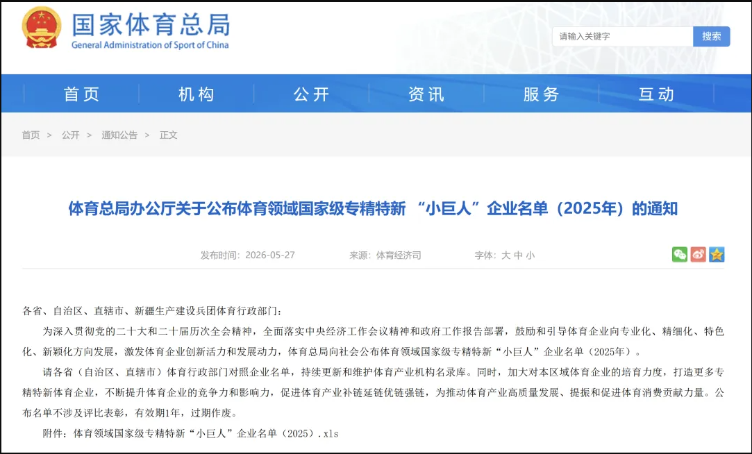 2家企业上榜体育领域国家级专精特新“小巨人”名单