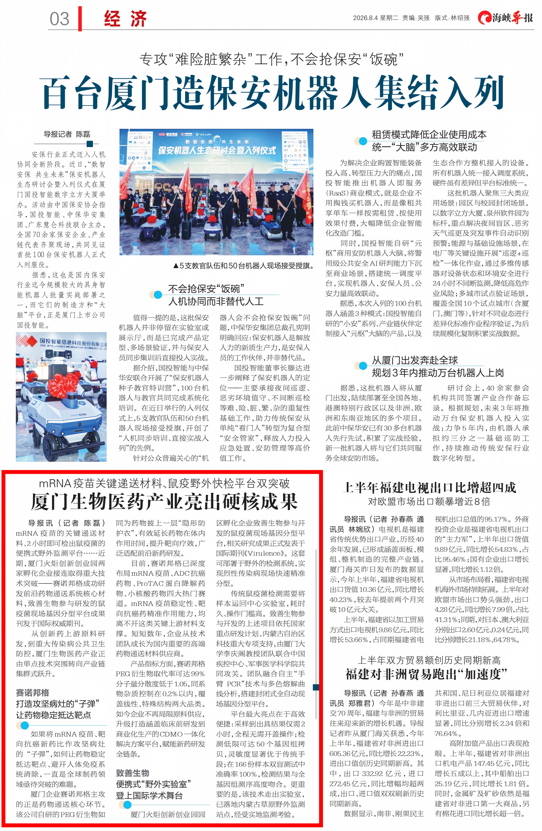 《海峡导报》： 厦门生物医药产业亮出硬核成果