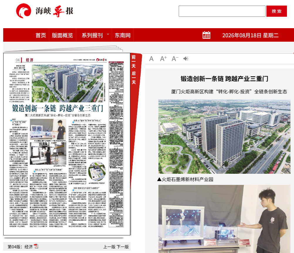 《海峡导报》：锻造创新一条链 跨越产业三重门