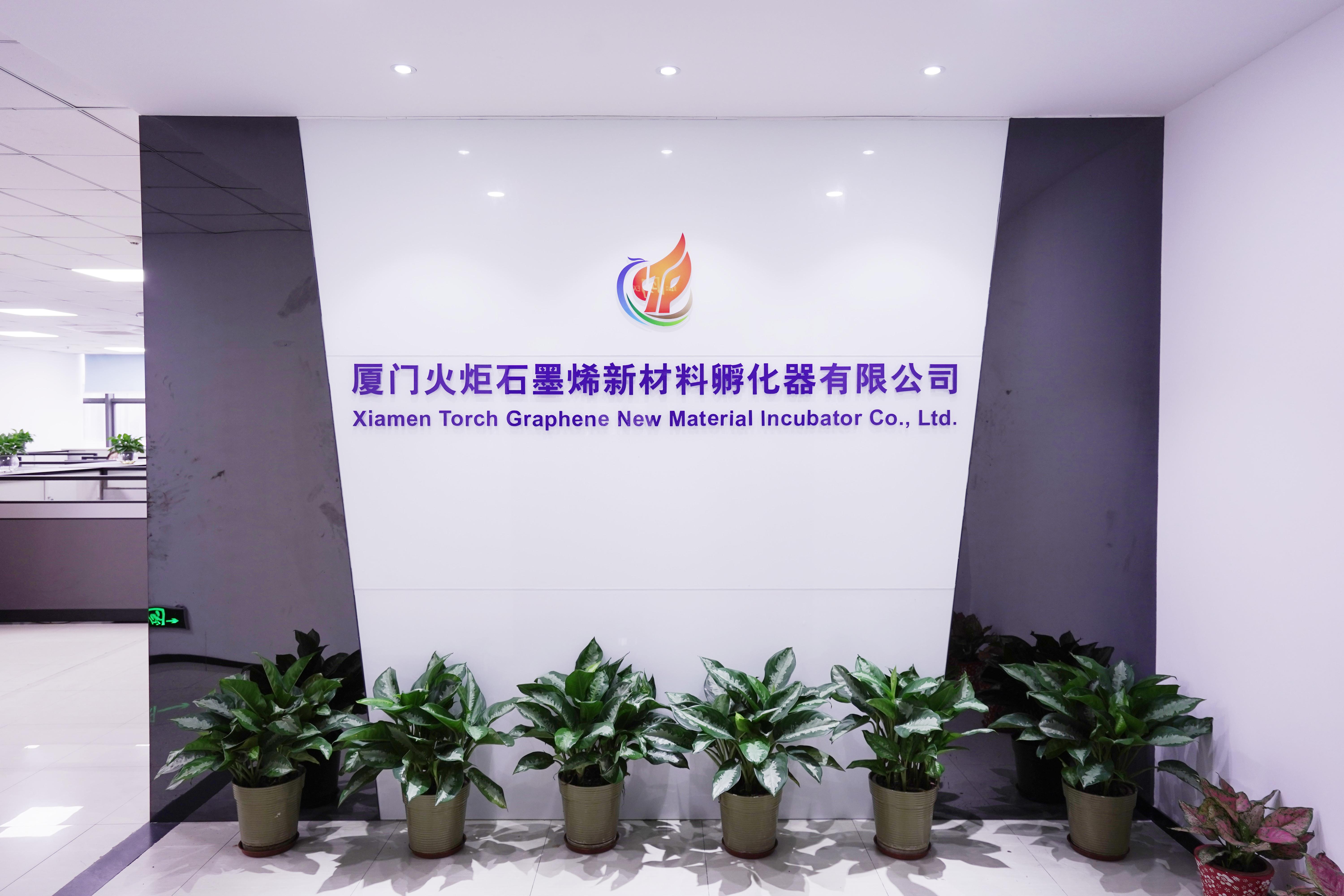 厦门火炬石墨烯新材料孵化器有限公司简介