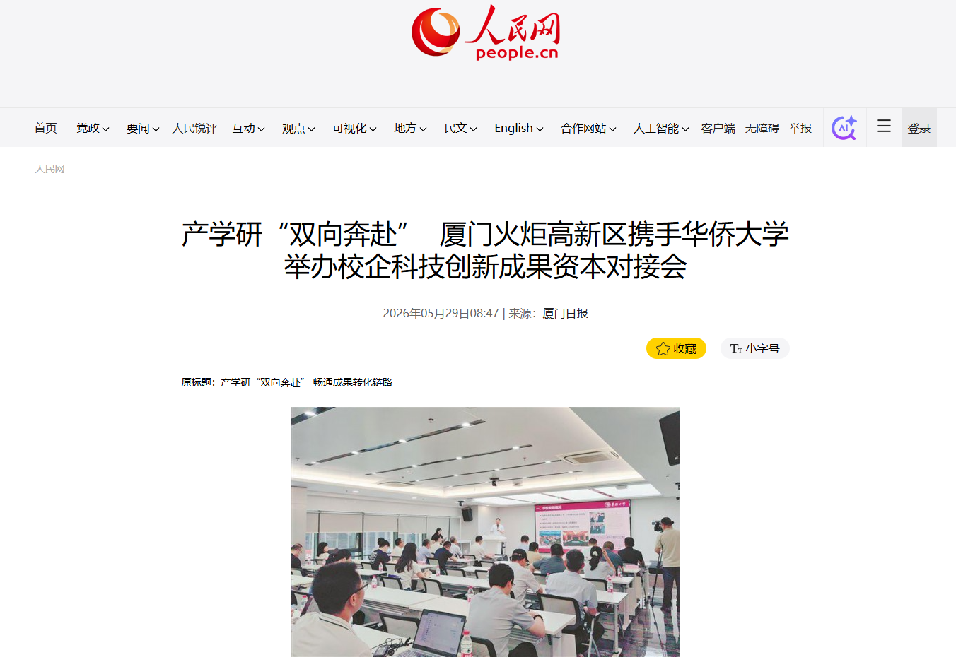 《人民网》：产学研“双向奔赴”  厦门火炬高新区携手华侨大学举办校企科技创新成果资本对接会